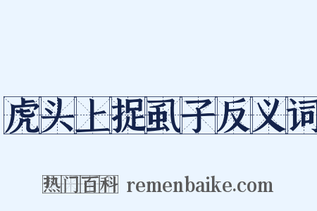 虎头上捉虱子反义词是什么意思的图片